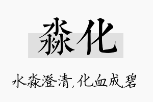 淼化名字的寓意及含义