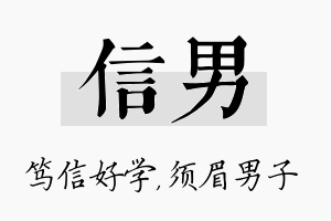 信男名字的寓意及含义