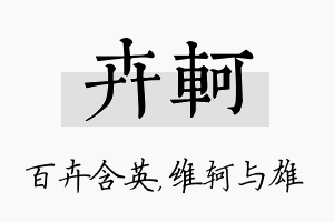 卉轲名字的寓意及含义