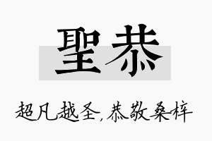 圣恭名字的寓意及含义