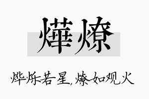 烨燎名字的寓意及含义