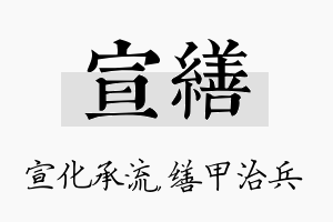 宣缮名字的寓意及含义