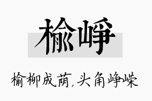 榆峥名字的寓意及含义