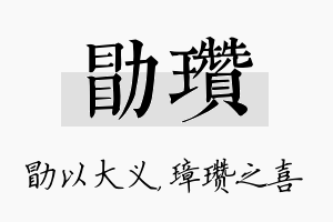 勖瓒名字的寓意及含义