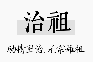 治祖名字的寓意及含义