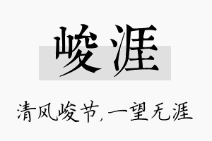 峻涯名字的寓意及含义