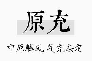 原充名字的寓意及含义