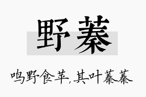 野蓁名字的寓意及含义