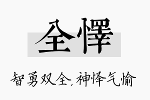 全怿名字的寓意及含义