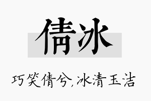 倩冰名字的寓意及含义