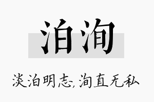 泊洵名字的寓意及含义