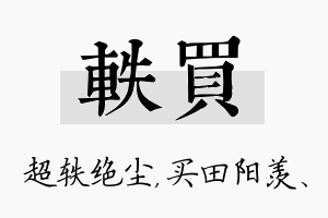 轶买名字的寓意及含义