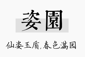 姿园名字的寓意及含义