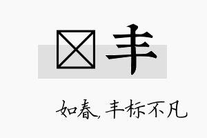 嬿丰名字的寓意及含义