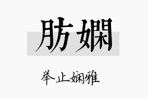 肪娴名字的寓意及含义