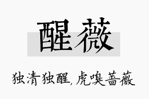 醒薇名字的寓意及含义