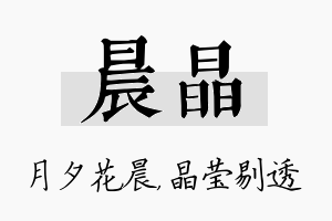 晨晶名字的寓意及含义