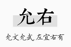 允右名字的寓意及含义