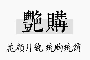 艳购名字的寓意及含义