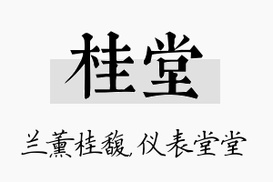 桂堂名字的寓意及含义