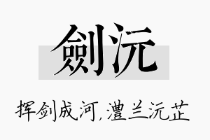 剑沅名字的寓意及含义