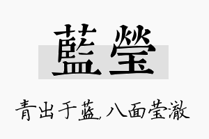 蓝莹名字的寓意及含义