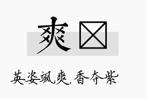 爽萩名字的寓意及含义