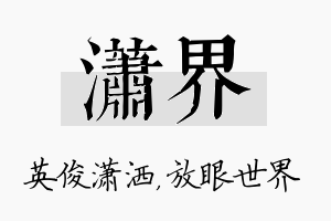 潇界名字的寓意及含义