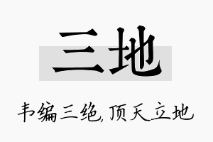 三地名字的寓意及含义