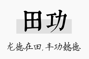 田功名字的寓意及含义