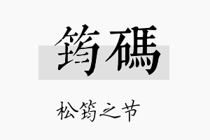 筠码名字的寓意及含义