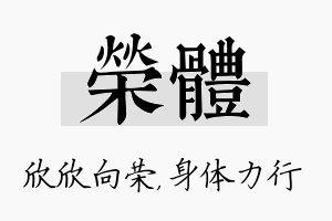 荣体名字的寓意及含义