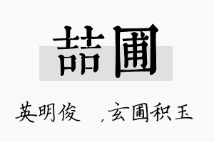 喆圃名字的寓意及含义