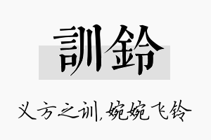 训铃名字的寓意及含义