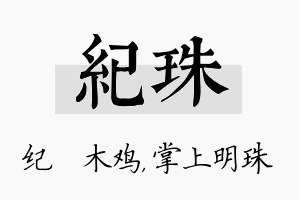 纪珠名字的寓意及含义