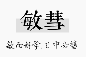 敏彗名字的寓意及含义