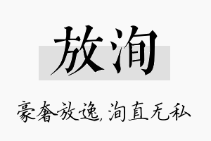 放洵名字的寓意及含义