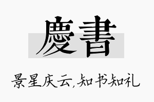 庆书名字的寓意及含义