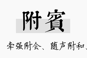 附宾名字的寓意及含义