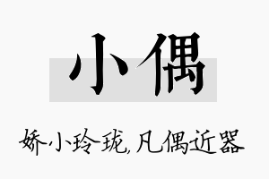 小偶名字的寓意及含义