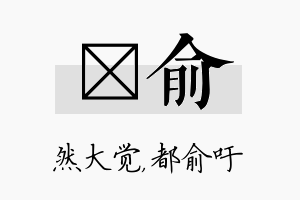 燊俞名字的寓意及含义