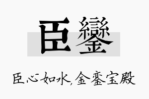 臣銮名字的寓意及含义