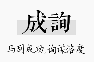 成询名字的寓意及含义