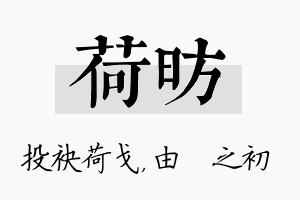 荷昉名字的寓意及含义