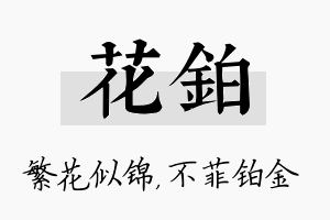 花铂名字的寓意及含义