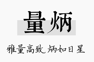 量炳名字的寓意及含义