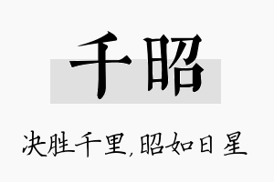 千昭名字的寓意及含义