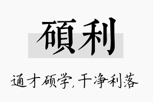 硕利名字的寓意及含义