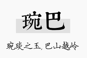 琬巴名字的寓意及含义