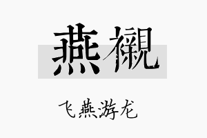 燕衬名字的寓意及含义